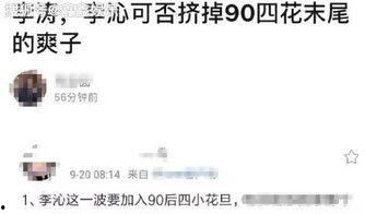 圈内爆料李沁王俊凯,圈内爆料引热议